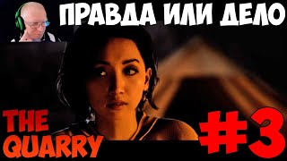 The Quarry Правда или дело прохождение с комментариями #3