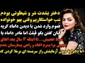 داستان واقعی حیرت انگیزترین وعجیبترین خواستگاری دنیا عاشقانه ای جالب داستان پادکست داستانهای شهر داستان واقعی حیرت انگیزترین وعجیبترین خواستگاری دنیا عاشقانه ای جالب داستان پادکست داستانهای شهر