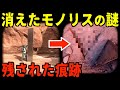 突然消えた巨大モノリスは宇宙人が設置した？！輝く柱の下に残された◯◯の謎