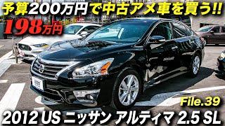 逆輸入車とはいえ いたって普通のセダン でも そこが良い 12年型 Usニッサン アルティマ 2 5sl Youtube 逆輸入車とはいえ いたって普通のセダン でも そこが良い 12年型 Usニッサン アルティマ 2 5sl Youtube