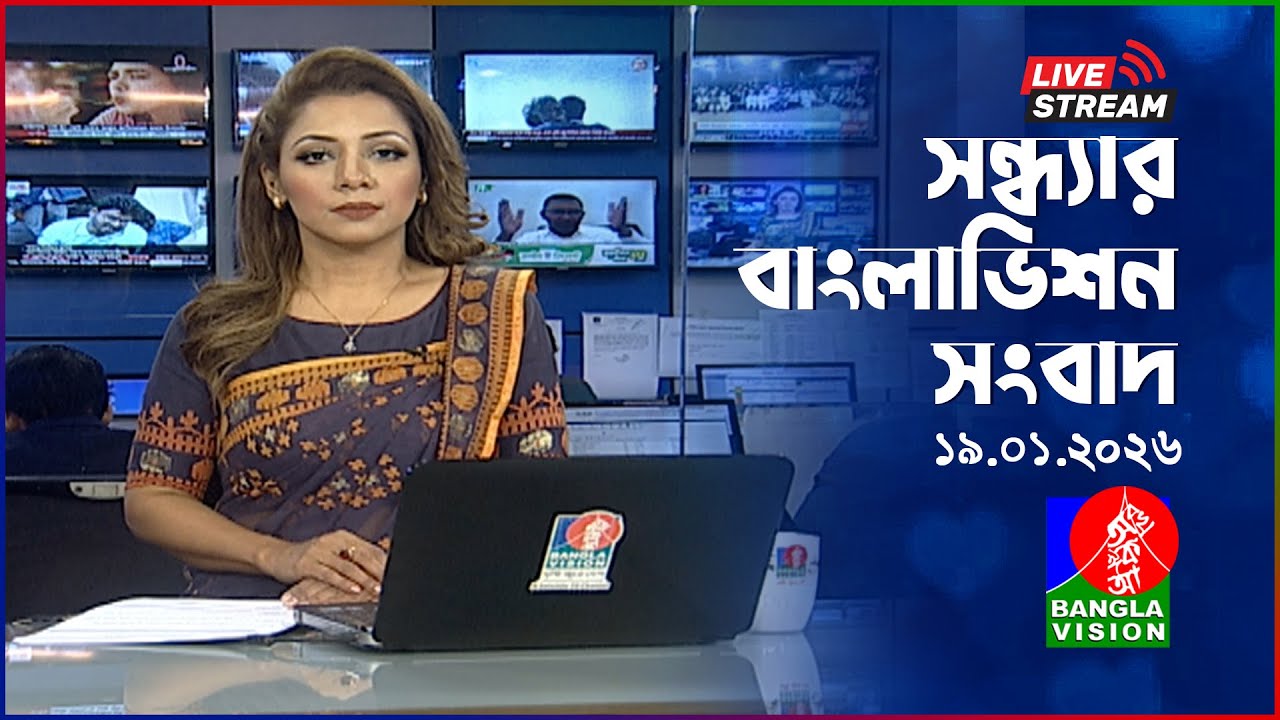 🔴সন্ধ্যার বাংলাভিশন সংবাদ | BanglaVision Live News Bulletin | 19 January 2026
