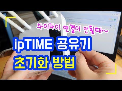 ipTIME 공유기 초기화 리셋하는 방법.. 공유기 와이파이 비밀번호 삭제