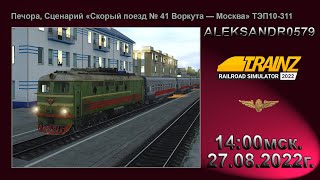 🔞🚂Trainz 22🚂[Печора, Скорый поезд №41 Воркута - Москва, ТЭП-10 ] 27.08.2022г. 14:00мск.