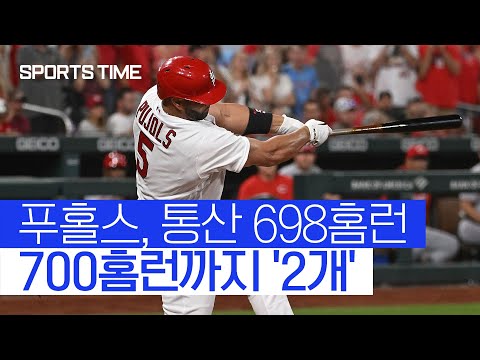 통산 698호 홈런 달성한 <strong>푸홀스</strong>, 2개 더 치면 &amp;#39;700홈런&amp;#39; 타자 등극 #SPORTSTIME