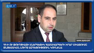 ՀՀ-ի ու Թուրքիայի էներգետիկ համակարգերի իրար միացումը տնտեսական լուրջ ազդեցություն կունենա