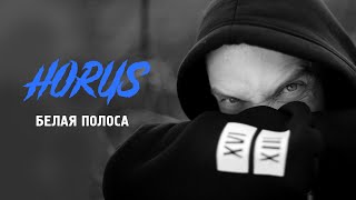 Horus X Loc-Dog - Белая Полоса (Official Audio)