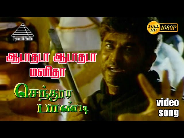 ஆடாதடா ஆடாதடா HD Video Song | செந்தூர பாண்டி | விஜய் | யுவராணி | தேவா class=