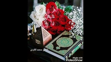 تلاوة رائعة بصوت الشيخ محمد الكردي سورة شورى آية ٥٢