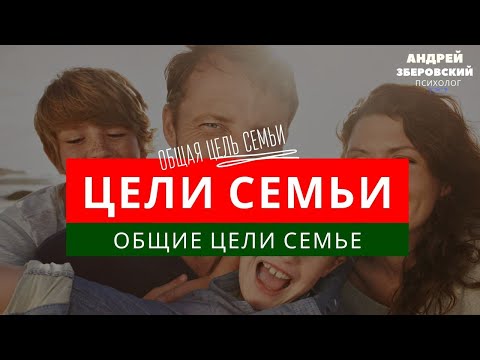 Цели в семьи. Общие цели семьи. Семейные ценности. Советы психолога Андрея Зберовского