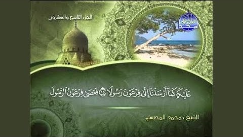 محمد المحيسني سورة المزمل