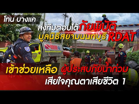 โทน บางแค ส่งทีมตอบโต้ภัยพิบัติมูลนิธิสยามนนทบุรี  RDAT เข้าช่วยเหลือผู้ประสบภัยน้ำท่วม
