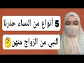 5 أنواع من النساء حذرنا النبي ﷺ من الزواج منهن 