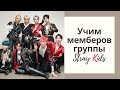 УЧИМ МЕМБЕРОВ ГРУППЫ STRAY KIDS