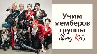 УЧИМ МЕМБЕРОВ ГРУППЫ STRAY KIDS