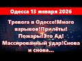 Тревога в Одессе: взрывы и обстрелы 🚨