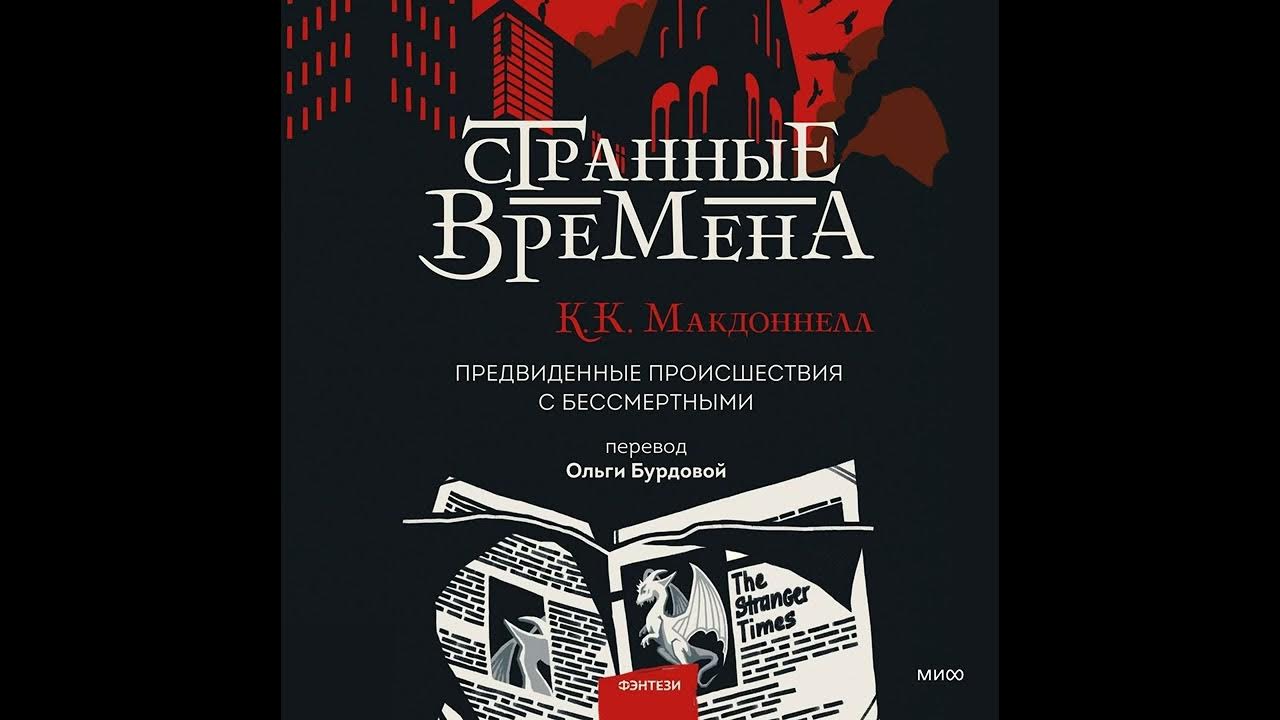 Странный времена текст. Куив макдоннелл. Странные времена книга. Куив макдоннелл Каим. Куив макдоннелл допечатка.