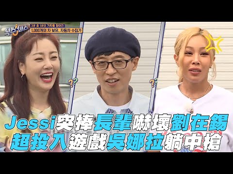 【第六感】Jessi突捧長輩嚇壞劉在錫 超投入遊戲吳娜拉躺中槍