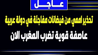 زلزال المغرب | بث مباشر - اخبار- بعد زلزال المغرب عواصف وفياضانات- السعودية-زلزال -الجزيرة-فادي فكري