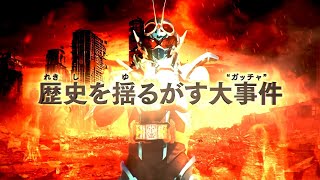 ガッチャードの歴史を揺るがす大事件!? 『仮面ライダー THE SUMMER MOVIE 2024／仮面ライダーガッチャード＆爆上戦隊ブンブンジャー』　特報