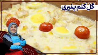 روش تهیه گل کلم پنیری _ غذای سریع با طعم جدید و خوشمزه