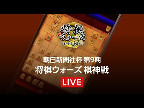 頂点は誰が…朝日新聞社杯第9期将棋ウォーズ棋神戦～解説付きLIVE中継～【第9期将棋ウォーズ棋神戦】