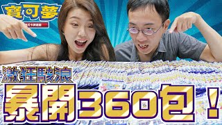 【PTCG】大強運激狂駭浪360包開箱高版本支援者一次到位