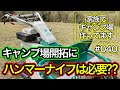 【家族でキャンプ場作ってます】# 040 キャンプ場開拓の基本的な草刈りに苦戦してます。