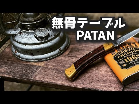 戦闘飯盒Ⅱ型】のMOOSE ROOM WORKSのテーブル【PATAN】無骨で格好いい
