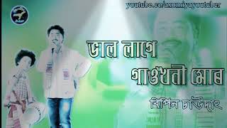 Bal lagea gaou khoni mor || By Bipin Chaudang || Assames Super hit Song Thumb