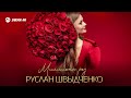Руслан Швыдченко Миллионы роз Премьера трека 2025 Руслан Швыдченко Миллионы роз Премьера трека 2025
