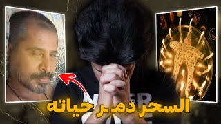 السحر الاسود دمـ ـر حياة هذا الفنان العراقي