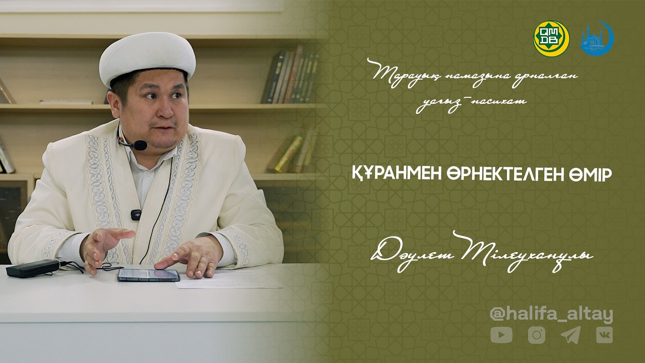 ҚҰРАНМЕН ӨРНЕКТЕЛГЕН ӨМІР  / тарауық намазына арналған уағыз-насихат 20.02.2026