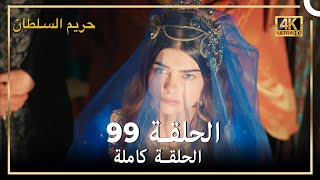 (4K) حريم السلطان - الحلقة 99