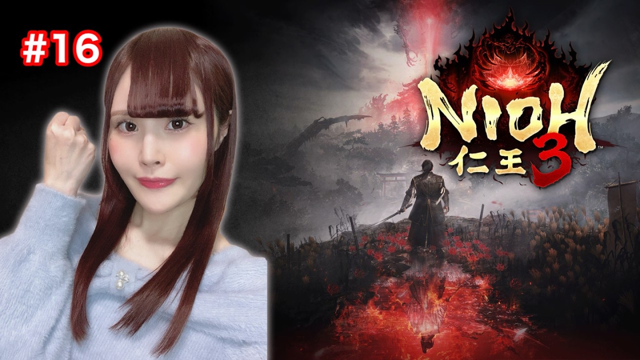【仁王3】いざ、最終決戦へ！死にゲー大好き声優がプレイ【女性実況/声優】#16