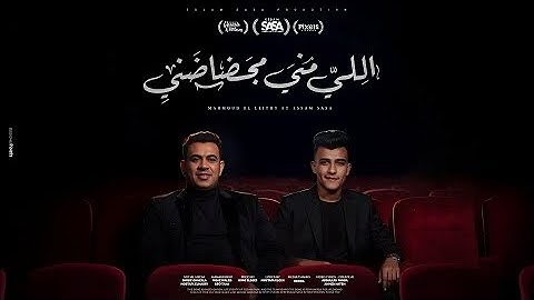 اللي مني مجضاضني ( من بوقي بشيلها وبديكو ) عصام صاصا و محمود الليثي - توزيع كيمو الديب