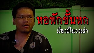 หอพักชั้นหก l เรื่องผีในวงเล่า l BANGKOK HORROR