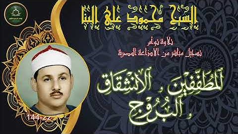 من نوادر التلاوات المجودة لما تيسر من سورة المطففين و الانشقاق و البروج تلاوة توام محمود علي البنا