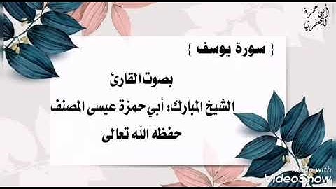 012 سورة يوسف: بصوت القارئ عيسى المصنف