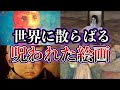【ゆっくり解説】闇が深すぎる...呪われた有名絵画6選