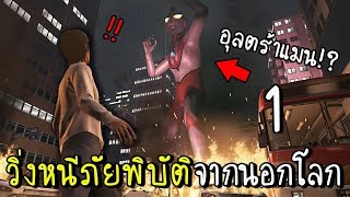 [EP.1] วิ่งหนีภัยพิบัติจากนอกโลก อุลตร้าแมนมาได้ไง!! [zbing z.] screenshot 2
