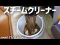 100℃スチームと60℃熱湯で車内洗浄|これは楽しい