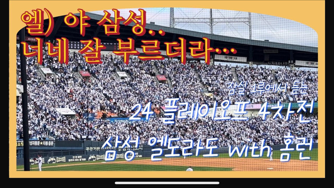 잠실 1루에서 듣는 소름돋는 삼성 엘도라도. 근데 홈런을 곁들인.. 241019 플레이오프 4차전 (엘도라도를 부르니 홈런을 치네..?)