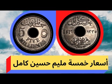 سعر خمسة مليم السلطان حسين كامل اسعار العملات المعدنية المصرية عملات قديمة