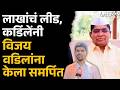 Rahuri Election: विरोधकांचा सुपडा साफ, लाखांहून अधिकचे मताधिक्य घेत Akshay Kardile यांचा दणदणीत विजय
