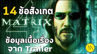 The Matrix Resurrections : 14 ข้อสังเกตุ Easter eggs  และข้อมูลเนื้อเรื่องจาก Trailer
