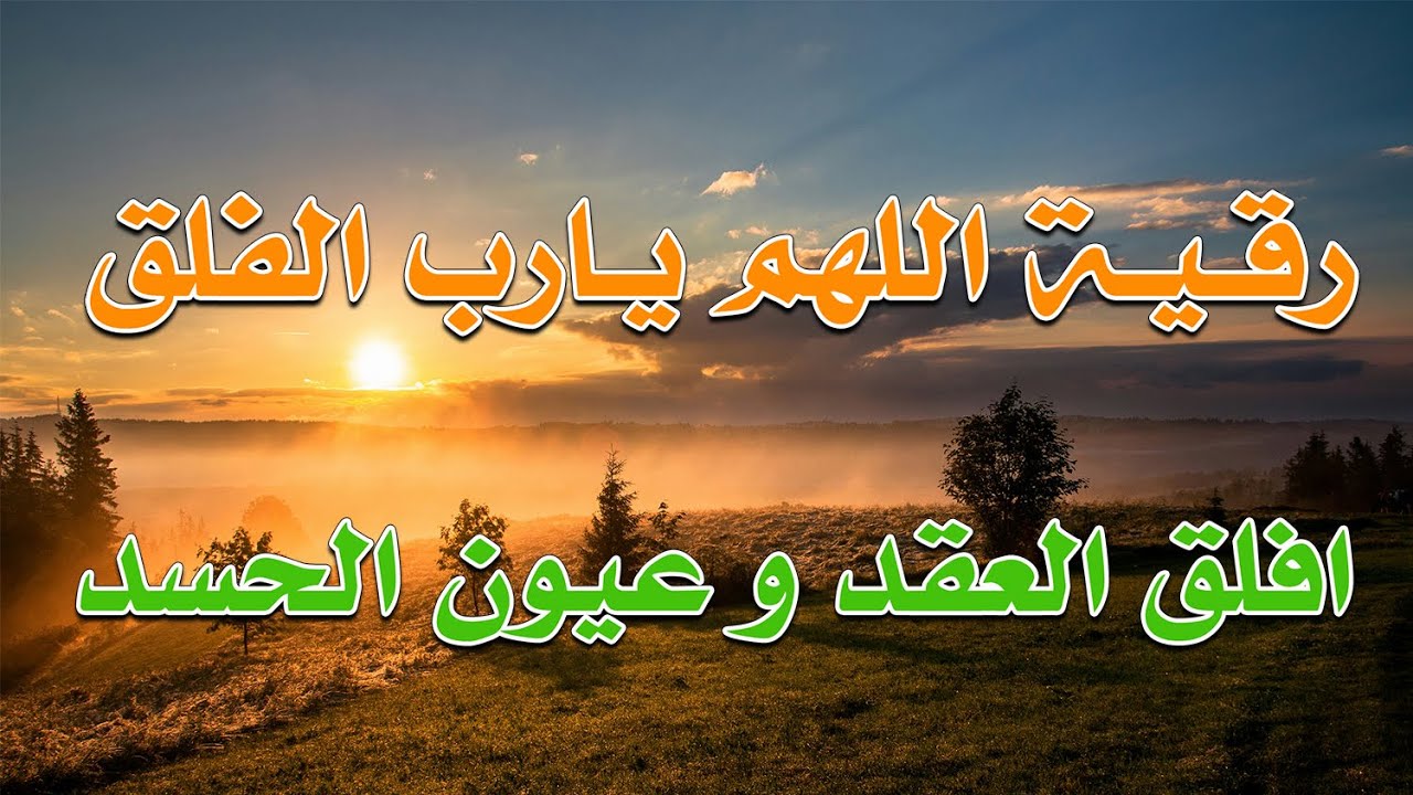 رقية اللهم يارب الفلق افلق العقد و عيون الحسد - الشيخ ناصر آل زيدان الغامدي