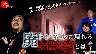 【ゾゾゾパロディ】廃トンネルを抜けると行き止まり...山梨で女性の霊の声を聞く【オカルト部】