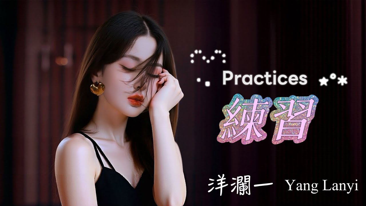 練習_洋瀾一 版(原唱:劉德華) Practises /如果幸福只剩一杯沙漏, 我會願意放下所有, 交換任何一絲絲可能的佔有/動態歌詞MV・Pinyin Lyrics・Eng.Sub.・日本語訳