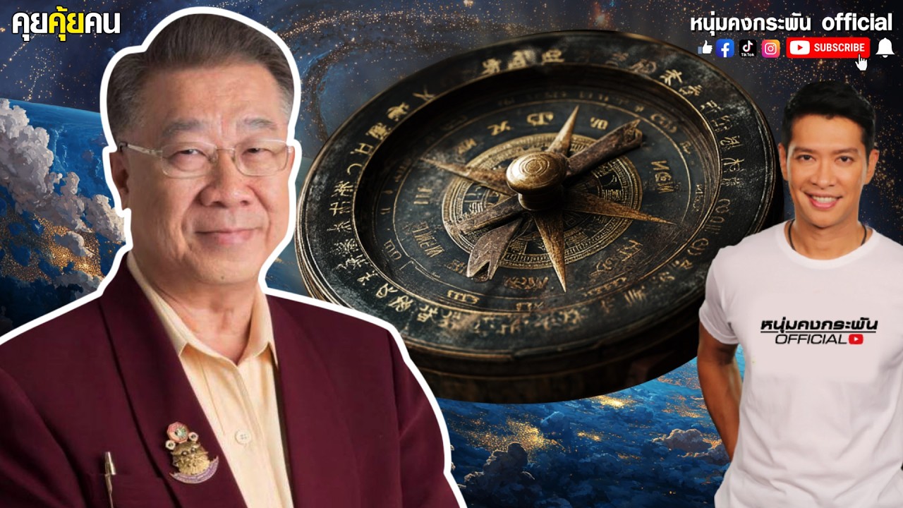 ปี2569 ใครปังใครพังบ้าง เช็คด่วน | คุยคุ้ยคน