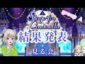 【デレステ】Stage for Cinderella 予選Aグループ 結果を見る会【みきぷるんっ/vtuber 】